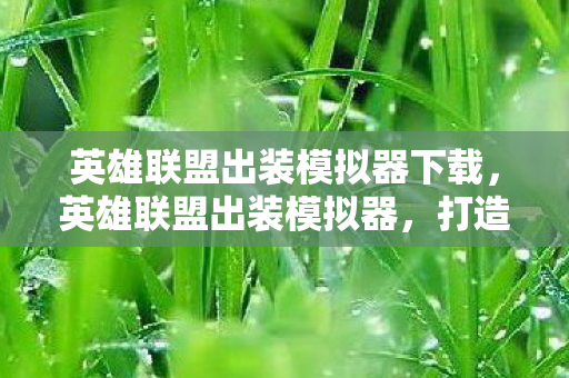 英雄联盟出装模拟器下载图片