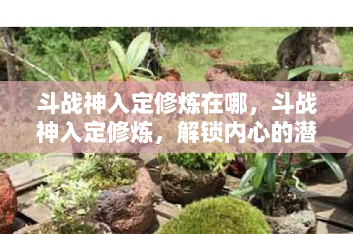 斗战神入定修炼在哪图片