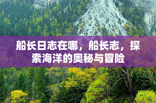 探索海洋的奥秘与冒险图片