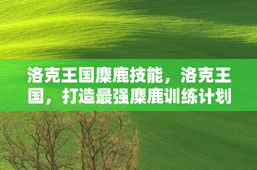 打造最强麋鹿训练计划图片