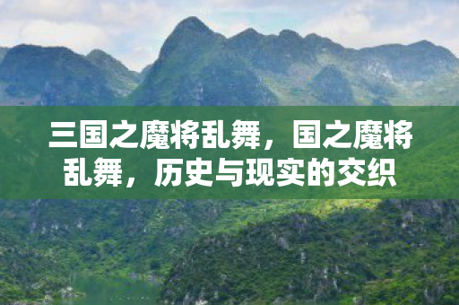 历史与现实的交织图片