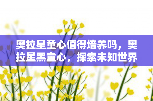 探索未知世界的勇气与智慧图片