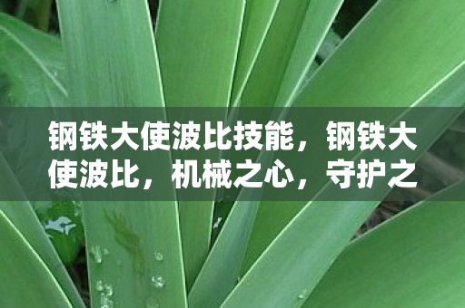 钢铁大使波比技能图片