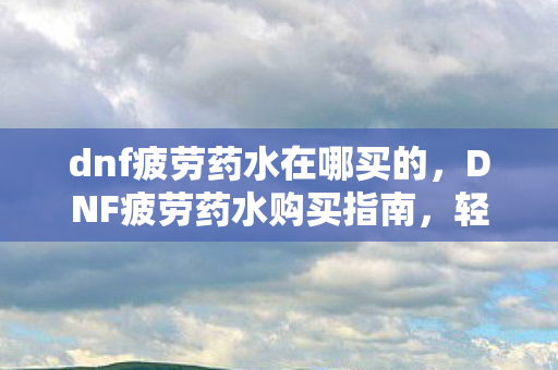 dnf疲劳药水在哪买的图片