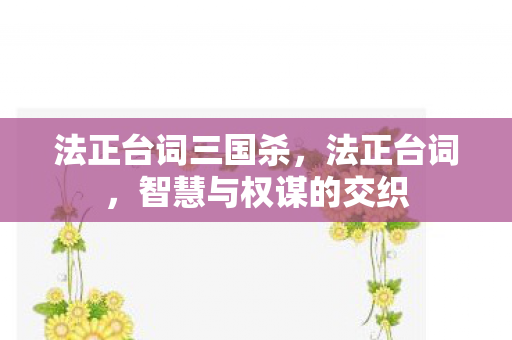 智慧与权谋的交织图片