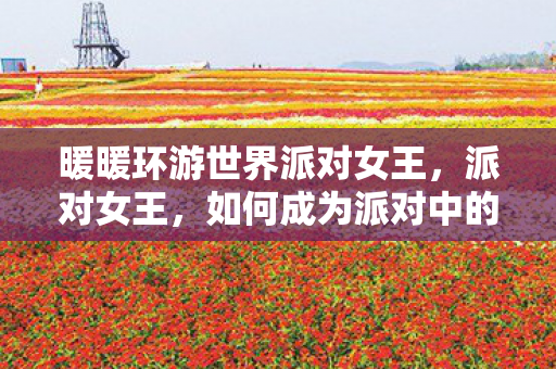 暖暖环游世界派对女王图片