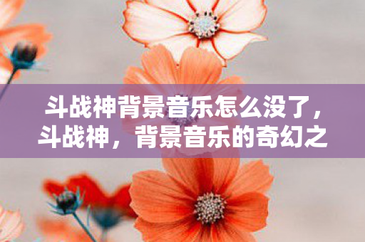 斗战神背景音乐怎么没了图片