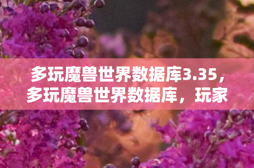 多玩魔兽世界数据库3图片