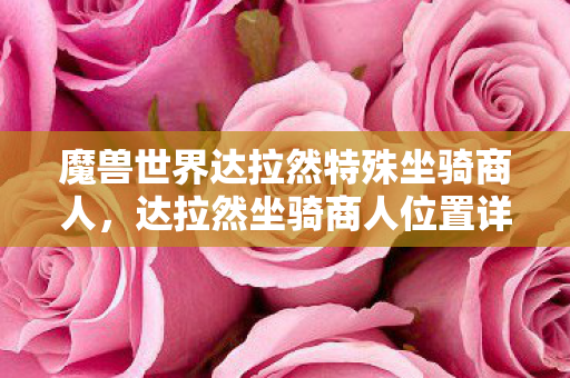 魔兽世界达拉然特殊坐骑商人图片