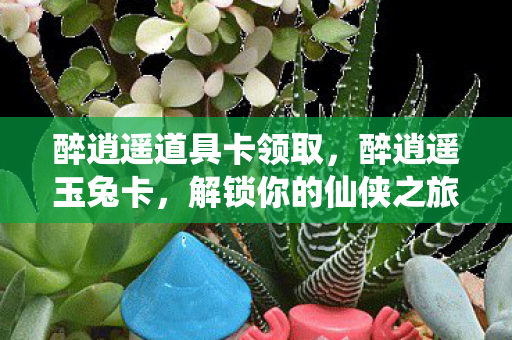 醉逍遥道具卡领取图片