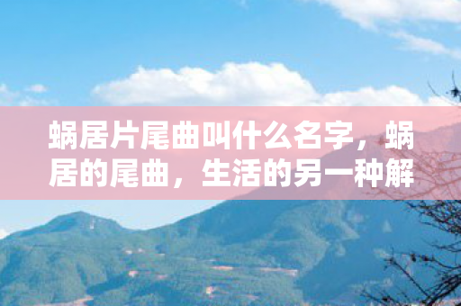 蜗居片尾曲叫什么名字图片