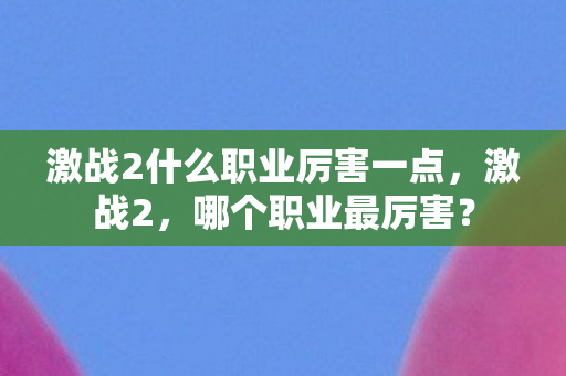 激战2什么职业厉害一点图片