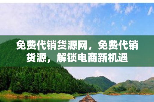 免费代销货源网图片