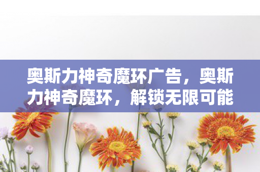 解锁无限可能的魔法之旅图片