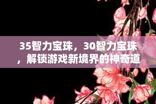 解锁游戏新境界的神奇道具图片