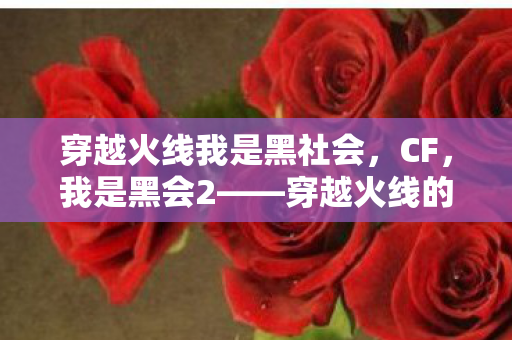 穿越火线我是黑社会图片