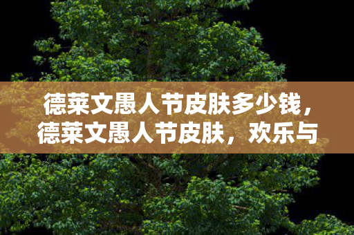 德莱文愚人节皮肤多少钱图片