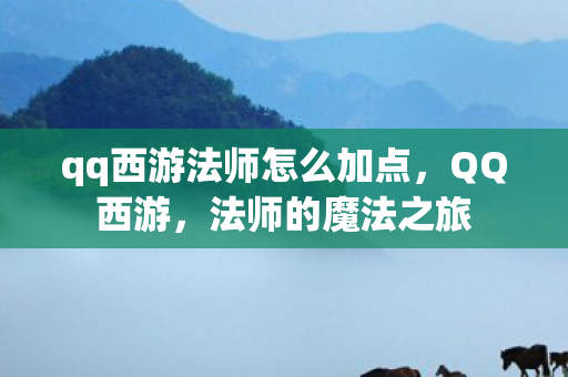 qq西游法师怎么加点，QQ西游，法师的魔法之旅