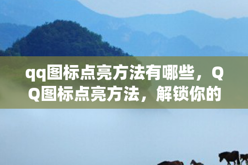 qq图标点亮方法有哪些图片