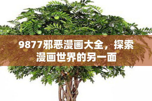 9877邪恶漫画大全图片