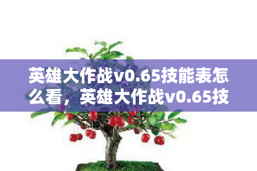 65技能表怎么看图片