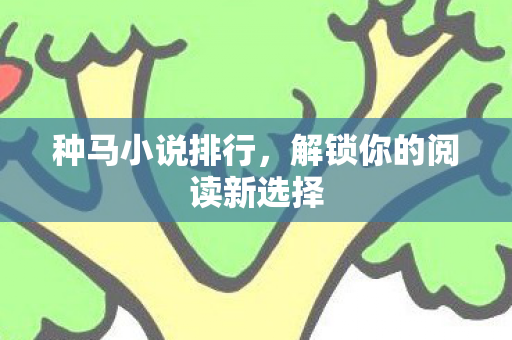 解锁你的阅读新选择图片