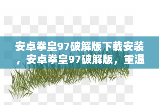 安卓拳皇97破解版下载安装图片