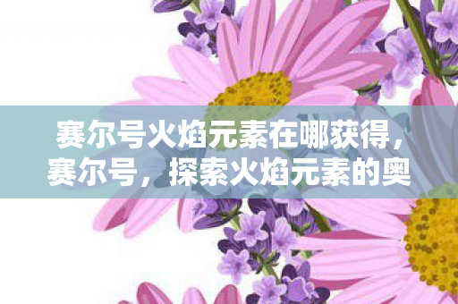 赛尔号火焰元素在哪获得图片