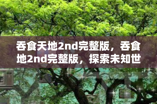 探索未知世界的奇幻冒险图片