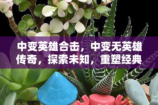 中变无英雄传奇图片