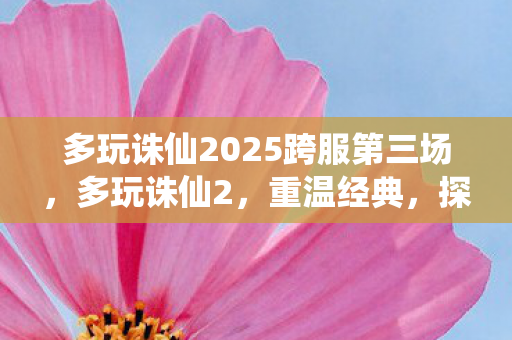 多玩诛仙2025跨服第三场图片