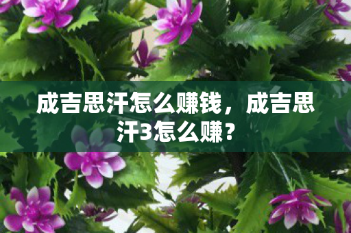 成吉思汗怎么赚钱图片