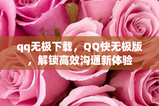 解锁高效沟通新体验图片