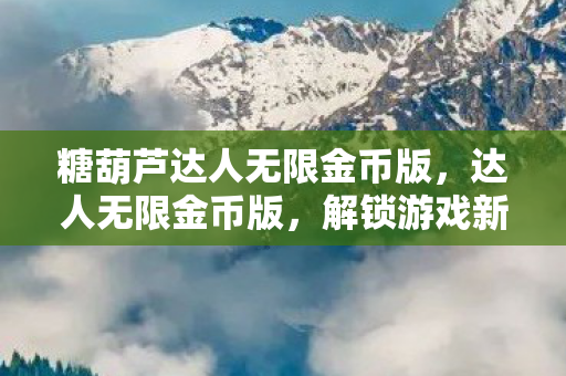 糖葫芦达人无限金币版图片