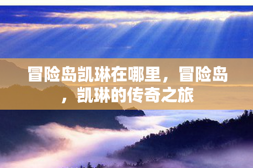 冒险岛凯琳在哪里图片