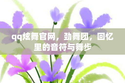 回忆里的音符与舞步图片