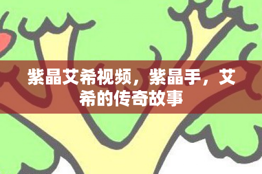 艾希的传奇故事图片