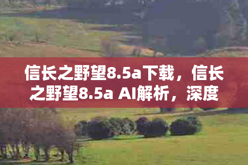 深度探讨策略游戏中的智能决策图片