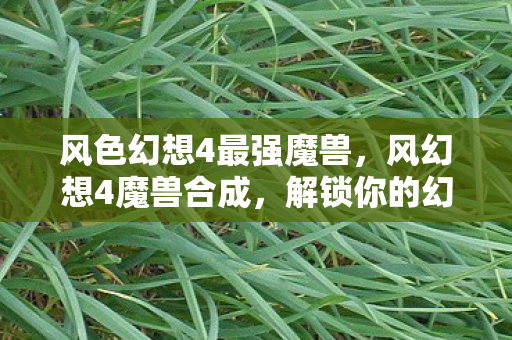 风色幻想4最强魔兽图片