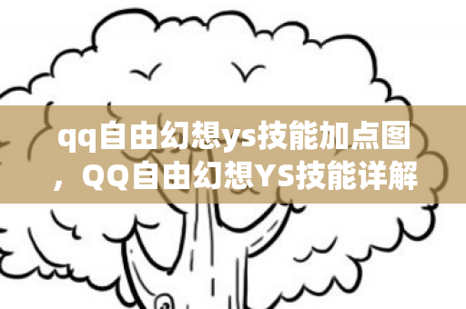 qq自由幻想ys技能加点图图片