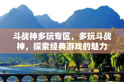 探索经典游戏的魅力图片