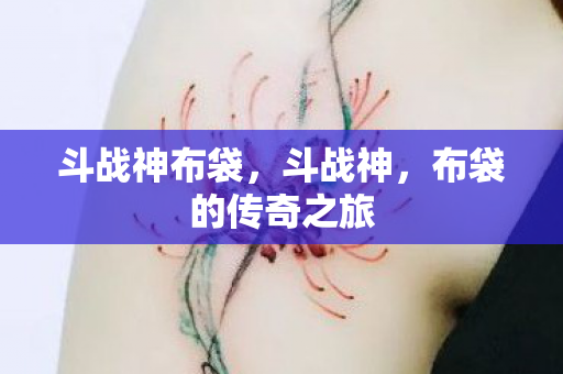 布袋的传奇之旅图片