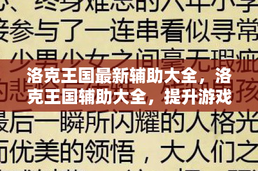 提升游戏效率与乐趣的必备工具图片