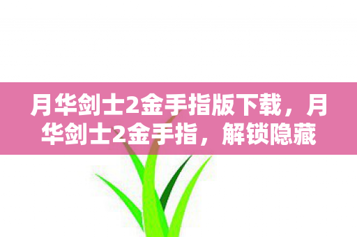 解锁隐藏角色与技能的秘籍图片