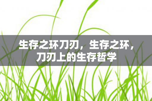 刀刃上的生存哲学图片