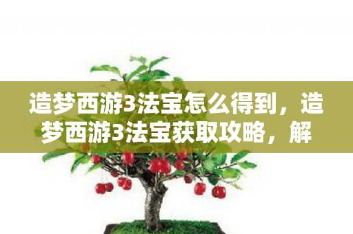 造梦西游3法宝怎么得到图片