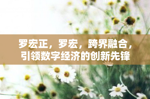 引领数字经济的创新先锋图片