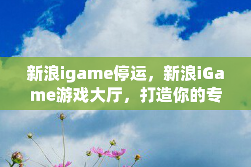 新浪iGame游戏大厅图片