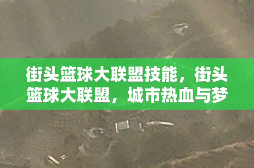 城市热血与梦想的碰撞图片