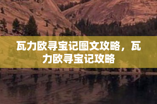 瓦力欧寻宝记图文攻略图片